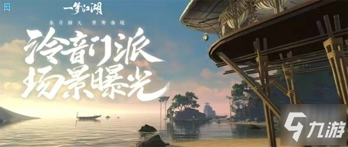 《一梦江湖》新门派泠音场景爆料_一梦江湖