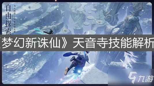 《梦幻新诛仙》天音寺技能详解_梦幻新诛仙