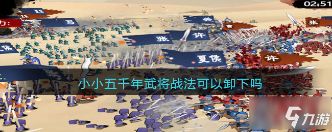 《小小五千年》武将战法详情一览 武将战法可以卸下吗_小小五千年