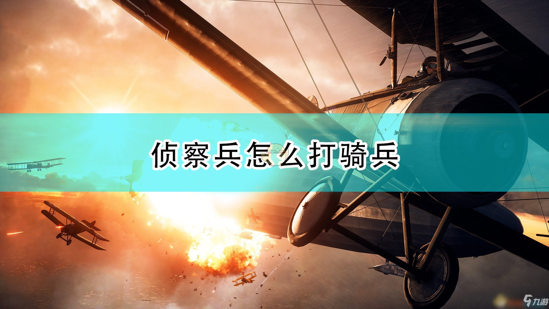 《战地1》侦察兵打骑兵攻略大全_战地1