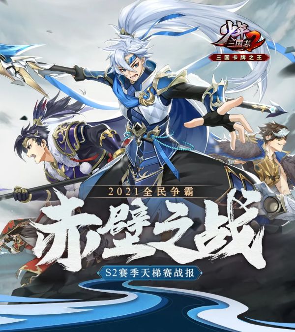 《少年三国志2》赤壁之战S2赛季天梯赛数据盘点_少年三国志2