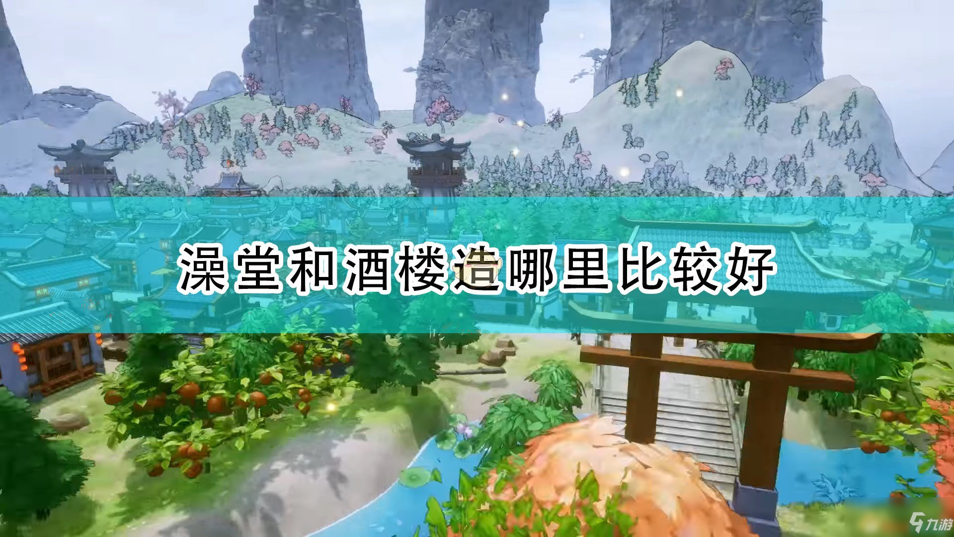 《天神镇》澡堂和酒楼建造位置哪个好_天神镇