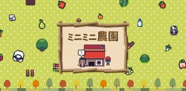 迷你小农场好玩吗 迷你小农场玩法简介_迷你小农场