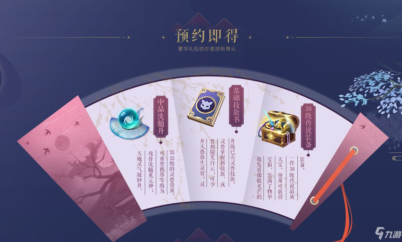 《梦幻新诛仙》预约活动奖励一览_梦幻新诛仙