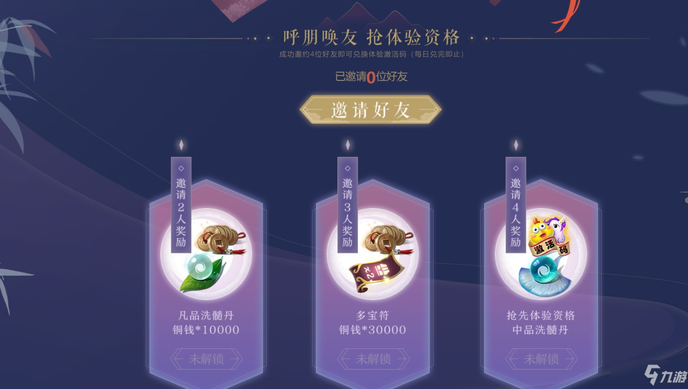 《梦幻新诛仙》预约活动奖励一览_梦幻新诛仙