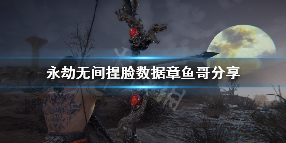 永劫无间捏脸数据章鱼哥分享 永劫无间章鱼哥怎么捏