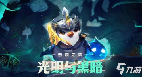 云顶之弈7月22日11.15更新版本:光明武器/新羁绊/英雄/光明装备改动_云顶之弈手游