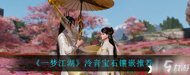 《一梦江湖》泠音宝石镶嵌哪个好_一梦江湖