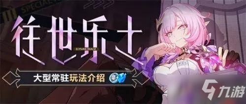 《崩坏3》梅比乌斯刻印解锁有什么条件 往事乐土蛇主梅比乌斯解锁图文教程_崩坏3