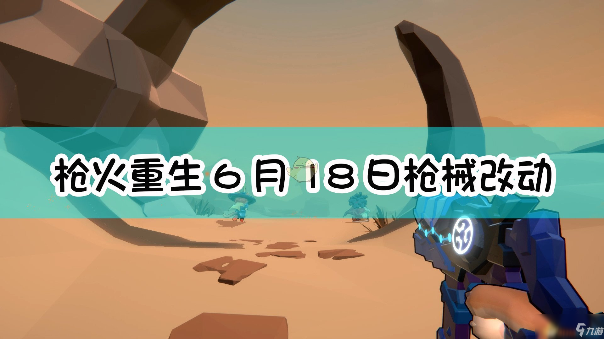 《枪火重生》6月18日枪械改动一览_枪火重生