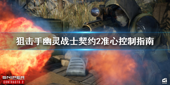 狙击手幽灵战士契约2准心怎么控制 狙击手幽灵战士契约2