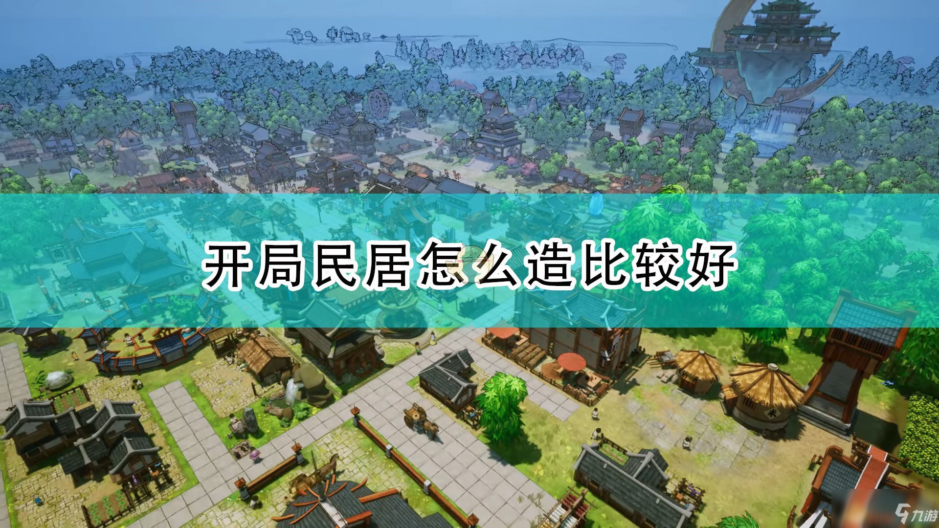 《天神镇》开局民居建造心得介绍_天神镇