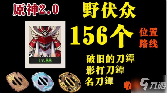 《原神》刀镡获取路径哪个好 野伏众坐标分布_原神