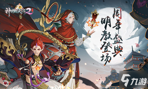 《神雕侠侣2》7月30日两周年庆典将开启 日月明心贺生辰_神雕侠侣2