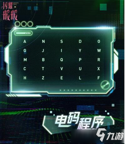 《闪耀暖暖》电码程序解密答案详解_闪耀暖暖