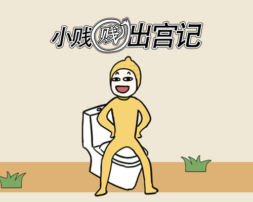 《小贱贱出宫记》爆笑来袭_小贱贱出宫记