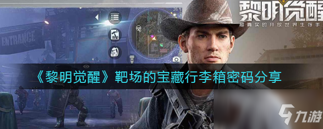 《黎明觉醒》靶场的宝藏行李箱密码介绍_黎明觉醒