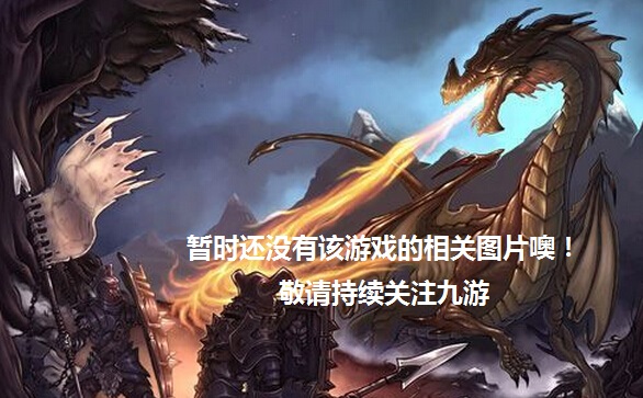 九州屠魔记好玩吗 九州屠魔记玩法简介_九州屠魔记