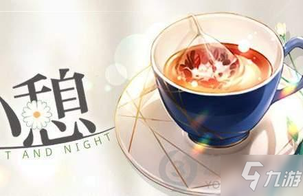 《光与夜之恋》茶歇小憩攻略大全 茶歇小憩攻略大全_光与夜之恋