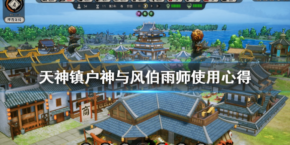 天神镇户神有什么用 天神镇户神与风伯雨师使用心得