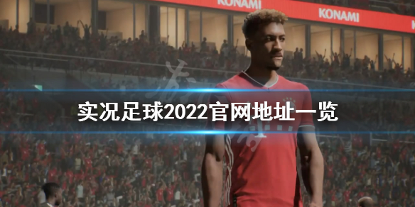 实况足球2022官网是什么 实况足球2022官网地址一览