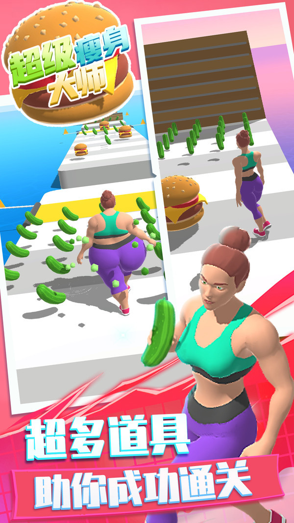 超级瘦身大师好玩吗 超级瘦身大师玩法简介_超级瘦身大师