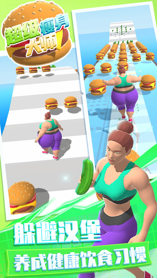 超级瘦身大师好玩吗 超级瘦身大师玩法简介_超级瘦身大师