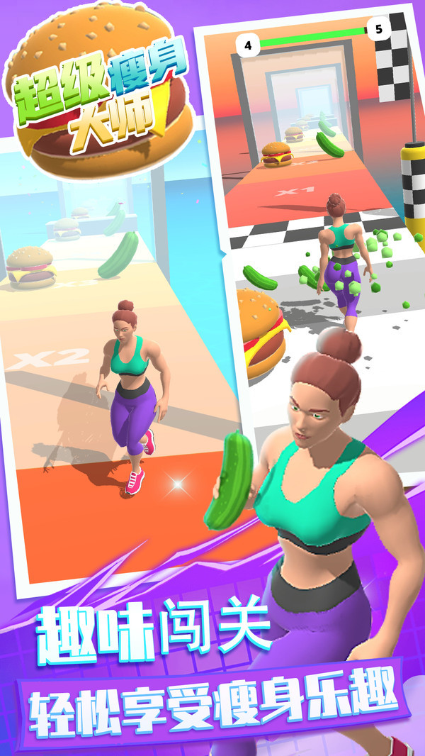 超级瘦身大师好玩吗 超级瘦身大师玩法简介_超级瘦身大师