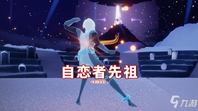 《光遇》小王子季节先祖在哪 小王子季节先祖位置分享_光遇