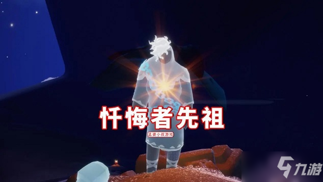 《光遇》小王子季节先祖在哪 小王子季节先祖位置分享_光遇