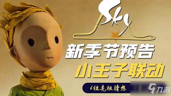 《光遇》小王子季节先祖在哪 小王子季节先祖位置分享_光遇