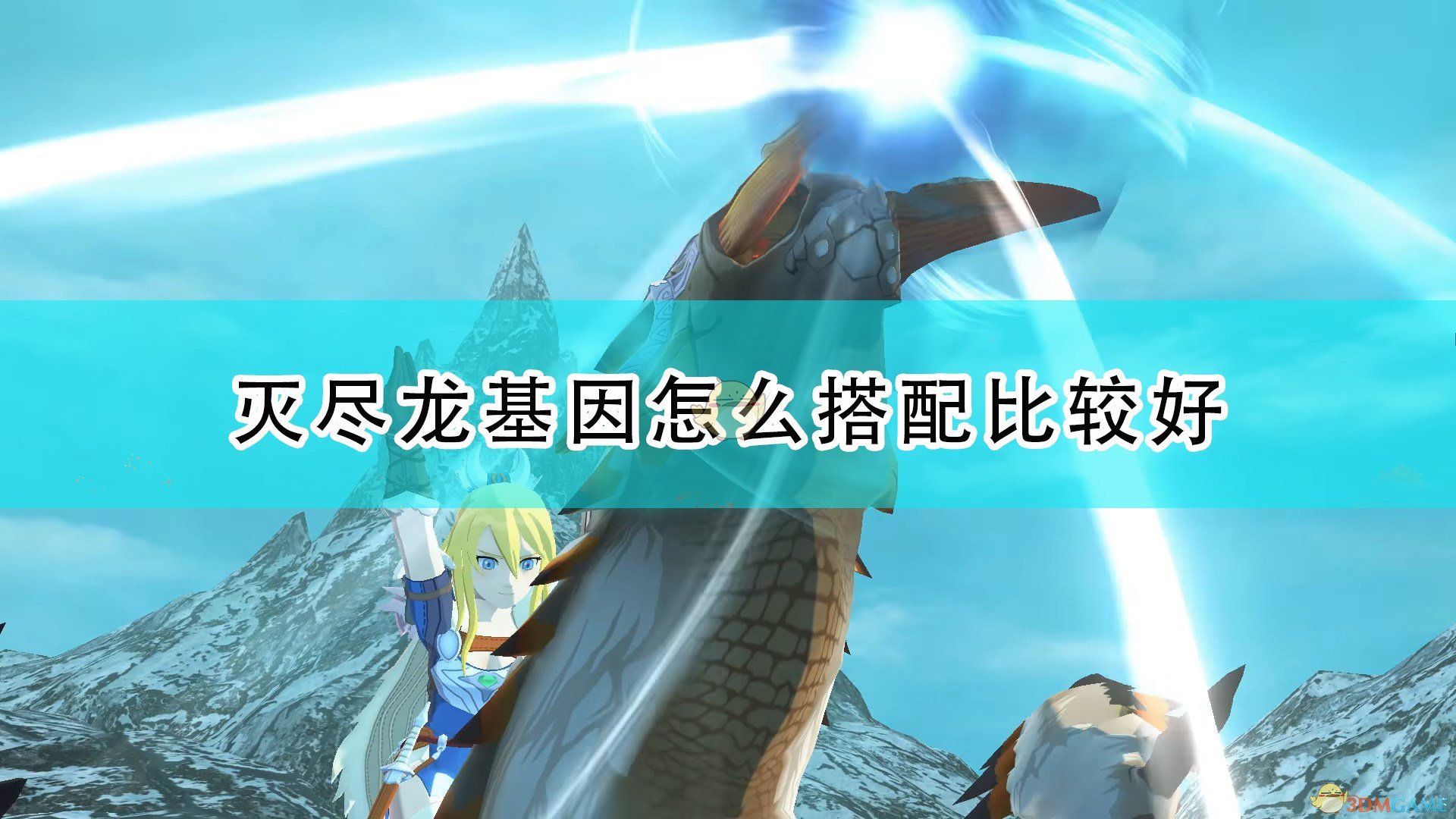 怪物猎人物语2毁灭之翼灭尽龙基因怎么搭配比较好_灭尽龙实用基因推荐