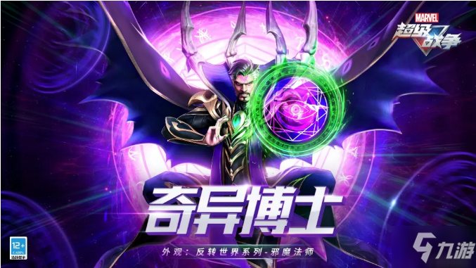 《漫威超级战争》奇异博士公测时间一览_漫威超级战争