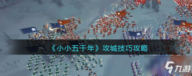 《小小五千年》攻城攻略图文 如何攻城_小小五千年