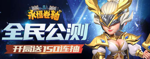 《永恒卷轴》7月28日全民公测_永恒卷轴