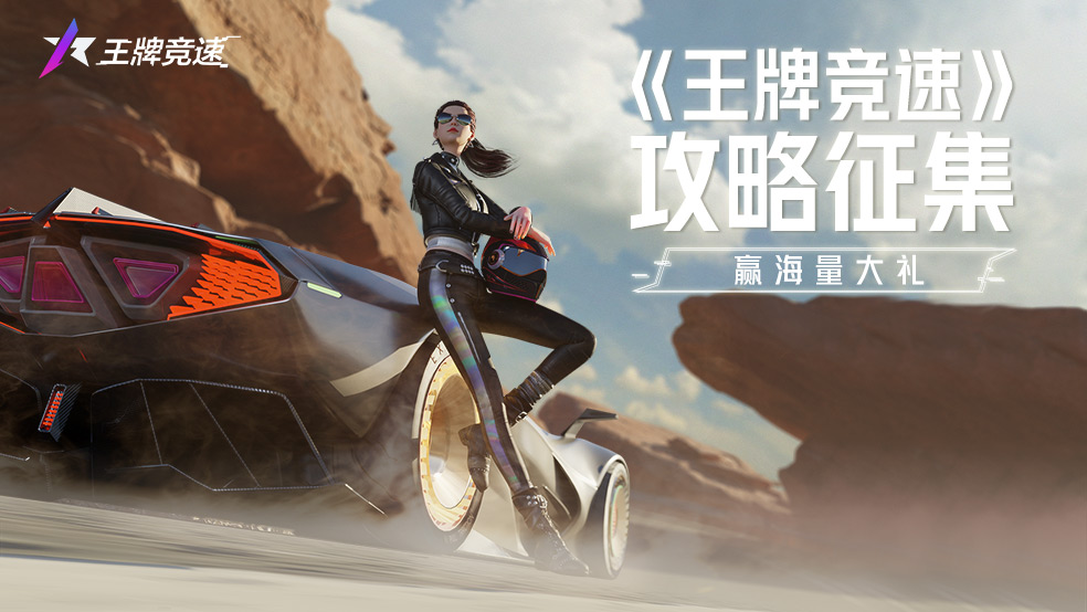 《王牌竞速》车手领头者 分享攻略赢千元豪礼_王牌竞速
