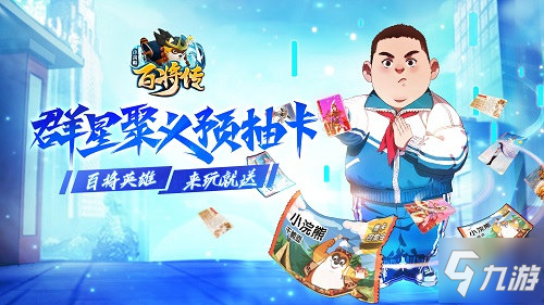 《小浣熊百将传》预抽卡活动限时开启 8月4日双端上线在即_小浣熊百将传