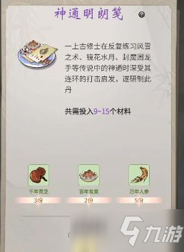 《一念逍遥》神通明朗笺配方详解_一念逍遥手游