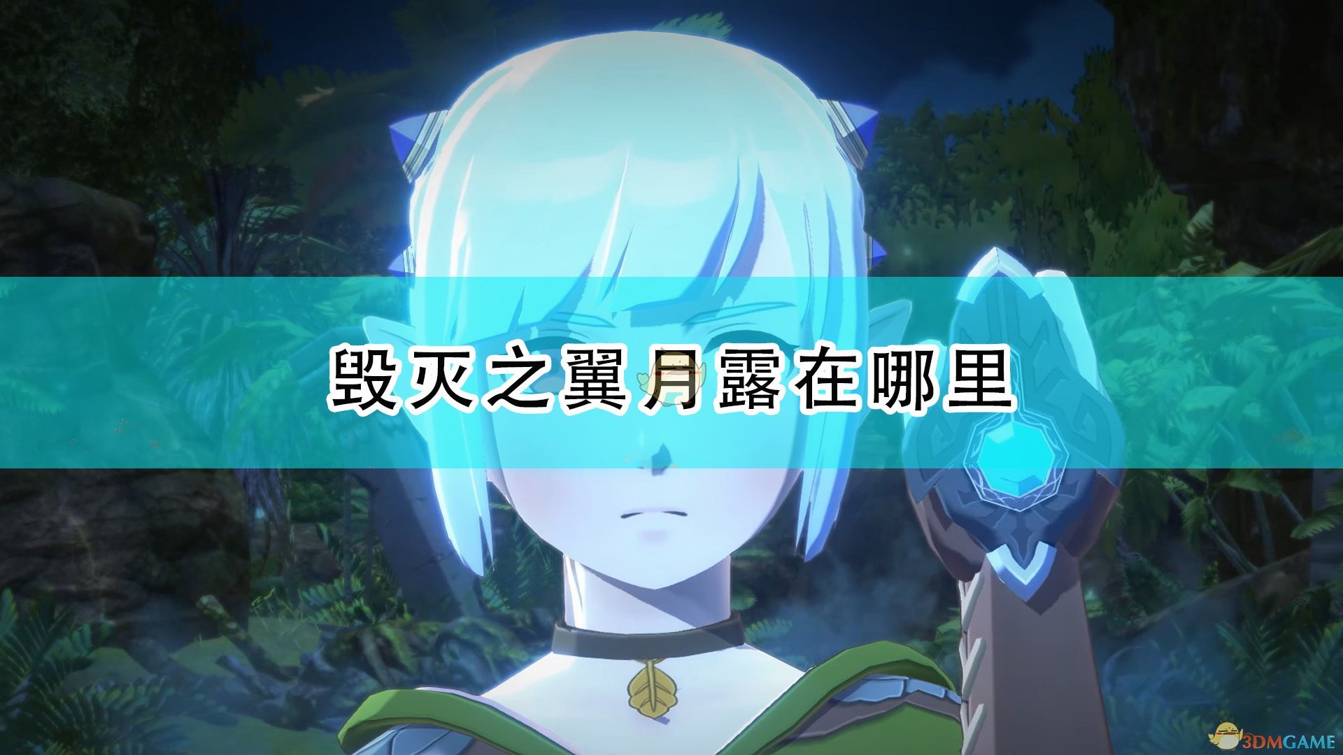 怪物猎人物语2毁灭之翼月露在哪里_月露隐藏位置分享