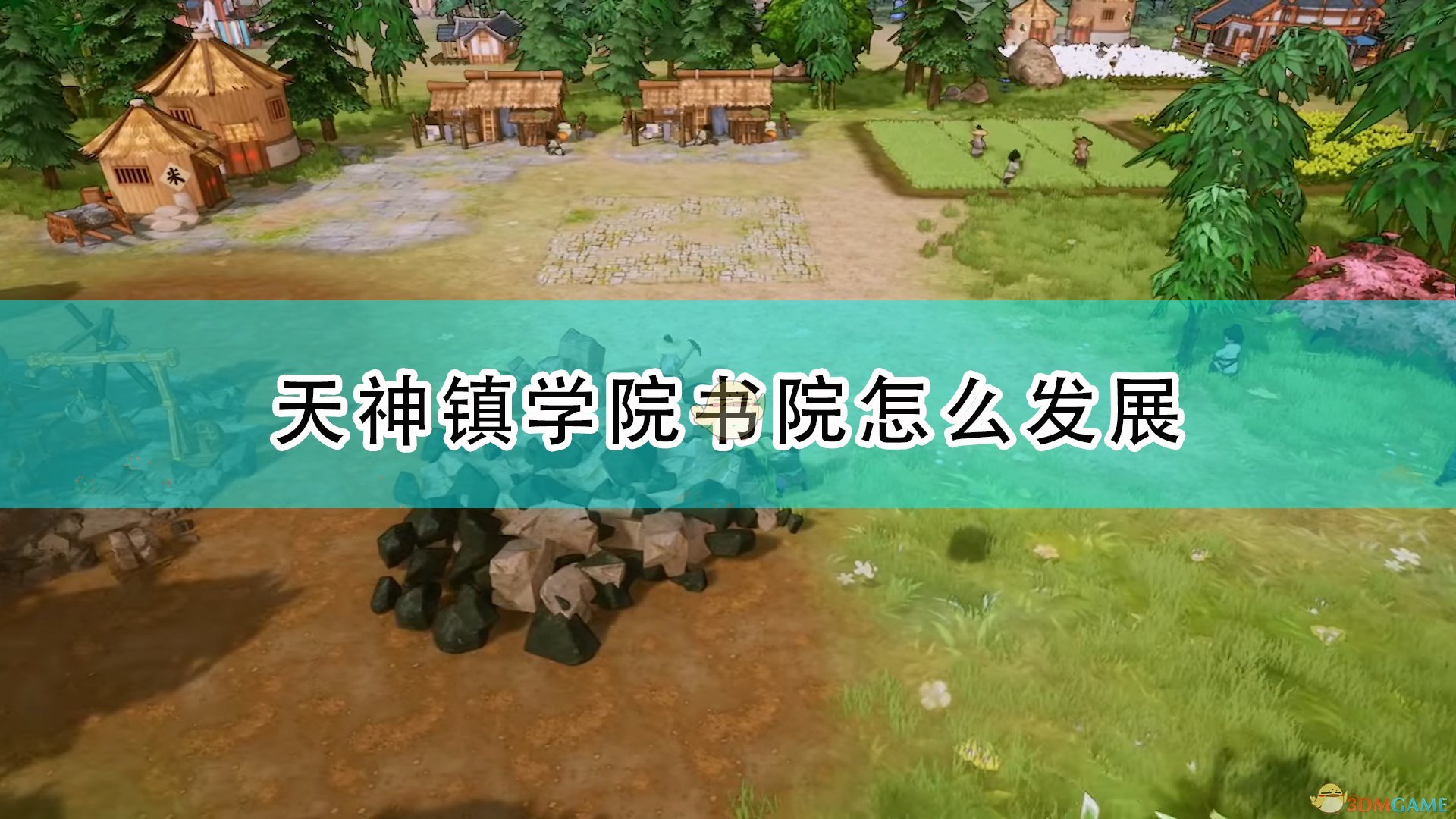 天神镇学院书院怎么发展_学院发展心得分享