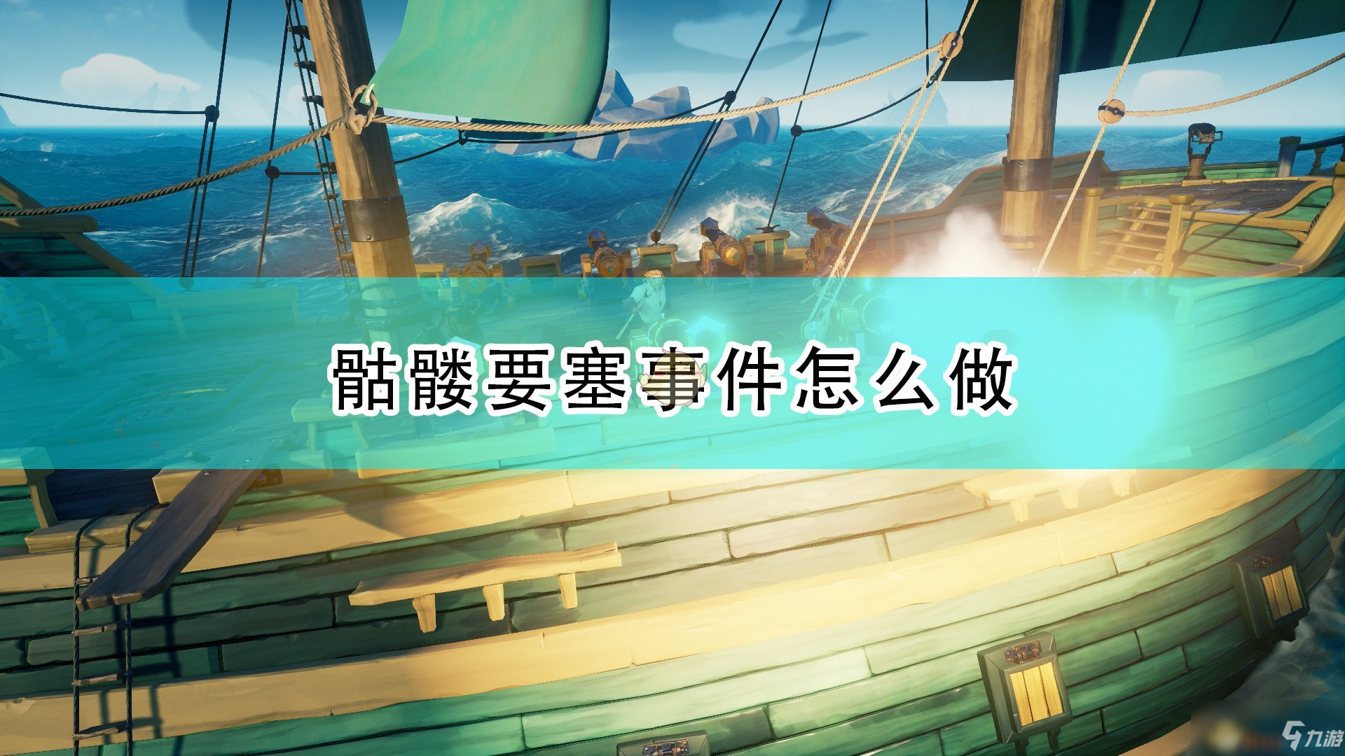 《盗贼之海》世界事件骷髅要塞全图文教程分享_盗贼之海