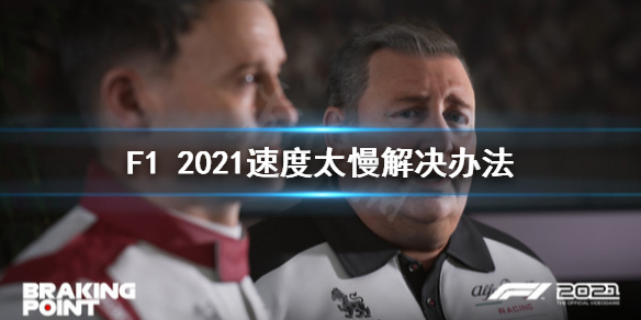 F1 2021速度太慢怎么办 F1 2021速度太慢解决办法