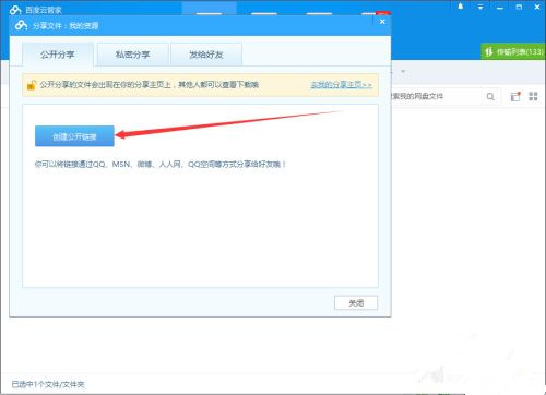 如何使用百度网盘客户端分享文件？