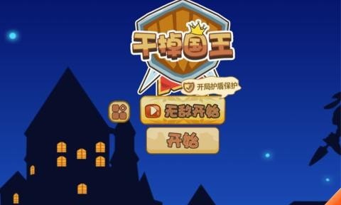 干掉国王好玩吗 干掉国王玩法简介_干掉国王