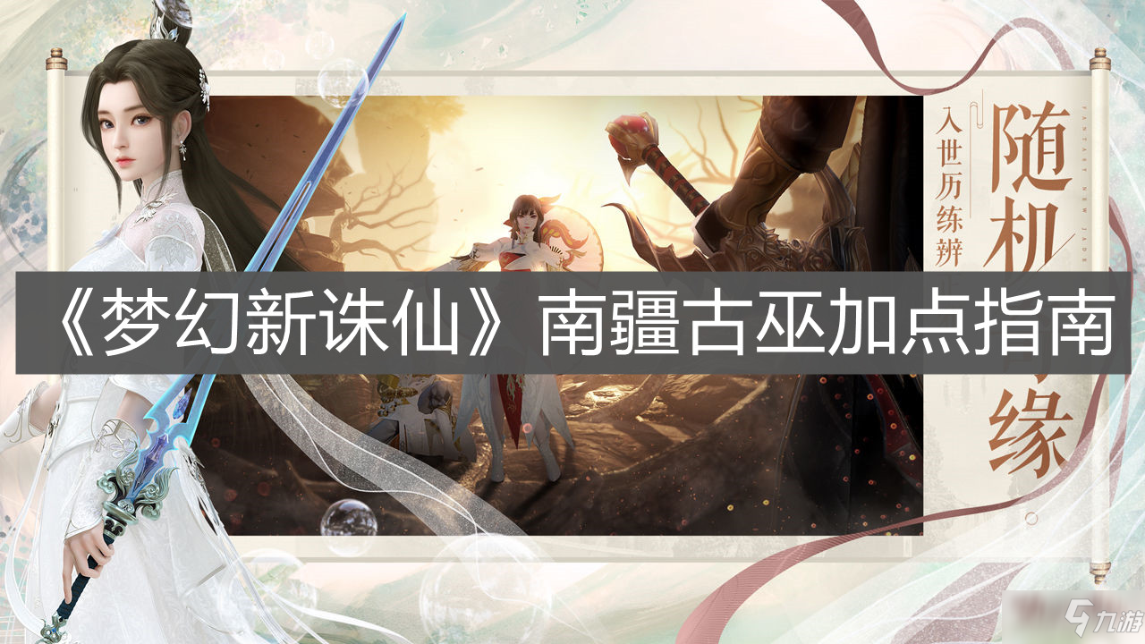 《梦幻新诛仙》南疆古巫加点指南_梦幻新诛仙