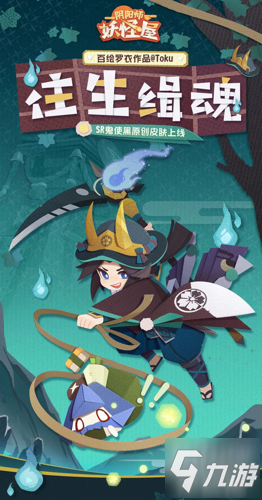 《阴阳师：妖怪屋》【往生缉魂】上线!追风觅影，千里缉魂 SR式神鬼使黑百绘罗衣皮肤_阴阳师妖怪屋