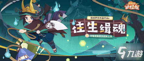 《阴阳师：妖怪屋》【往生缉魂】上线!追风觅影，千里缉魂 SR式神鬼使黑百绘罗衣皮肤_阴阳师妖怪屋