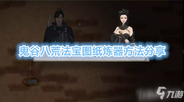 《鬼谷八荒》法宝图纸如何买_鬼谷八荒手游