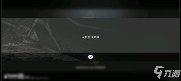 明日方舟人机验证失败什么意思？认证系统服务失败异常处理建议_明日方舟