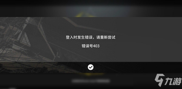 明日方舟人机验证失败什么意思？认证系统服务失败异常处理建议_明日方舟